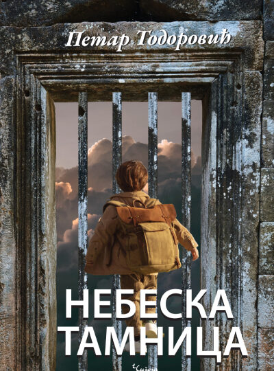 Небеска тамница