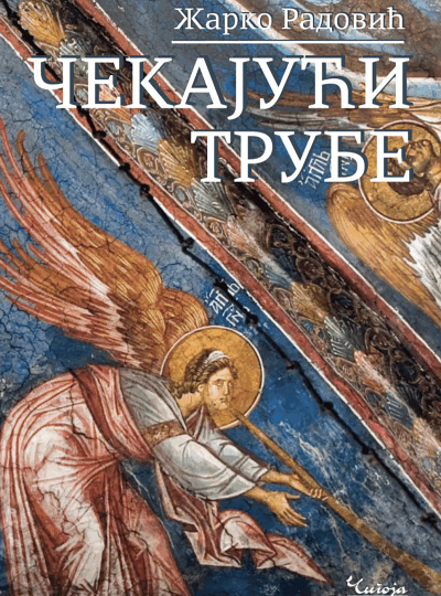 Чекајући трубе