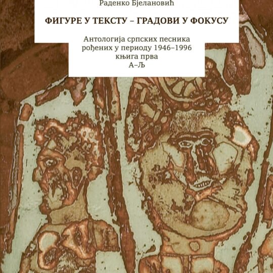 Фигуре у тексту – градови у фокусу