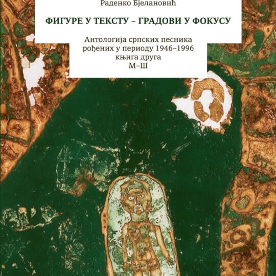 Фигуре у тексту – градови у фокусу – књига другаФ