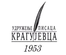 Удружење писаца 1953 Крагујевац