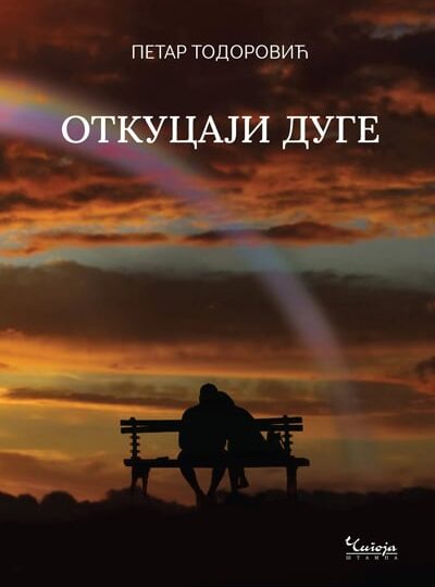 Откуцаји дуге