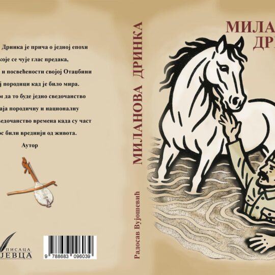 Миланова Дринка